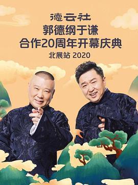 德雲社郭德綱于謙合作20周年開幕慶典北展站線上看