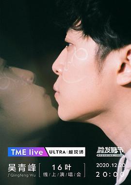 TME Live 吳青峯「16葉」線上演唱會線上看
