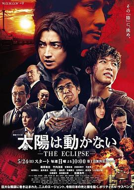 太陽不能動：日食 / 太陽は動かない-THE ECLIPSE-線上看