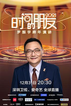 深圳衛視羅振宇2021「時間的朋友」跨年演講線上看