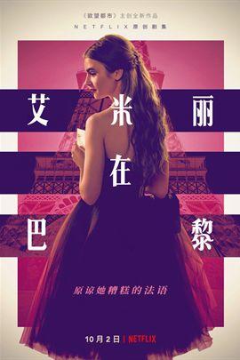 艾米麗在巴黎 第一季 / Emily in Paris Season 1線上看