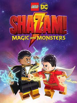 樂高DC沙贊：魔法與魔物 / LEGO DC Shazam!: Magic and Monsters線上看