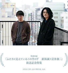 在這兩人所見的天空下 新海誠×岩井俊二 / ふたりに見えているこの空の下 新海誠×岩井俊二線上看