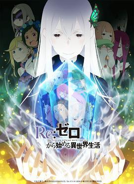 Re：從零開始的異世界生活 第二季 / Re:ゼロから始める異世界生活 2nd season線上看