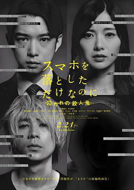 雖然只是弄丟了手機2 / スマホを落としただけなのに 囚われの殺人鬼線上看