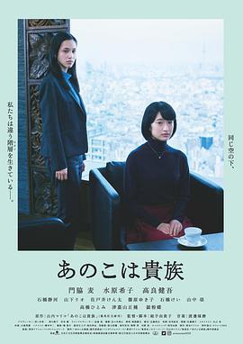 東京貴族女子 / あのこは貴族線上看