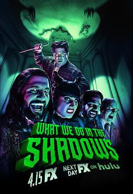 吸血鬼生活 第二季 / What We Do in the Shadows Season 2線上看