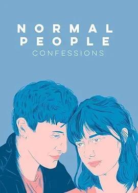 正常人懺悔 / Normal People Confessions線上看