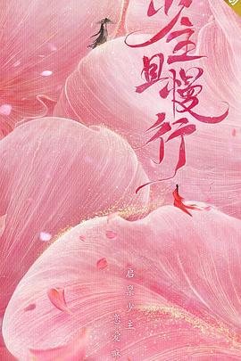 少主且慢行 第一季線上看