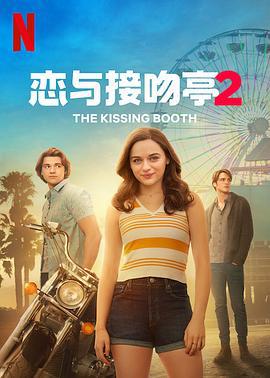 親吻亭2 / The Kissing Booth 2線上看