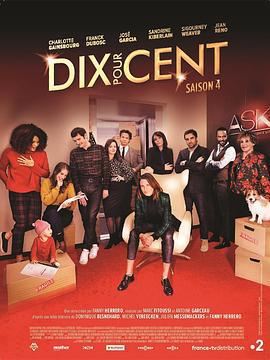 百分之十 第四季 / Dix pour cent Season 4線上看