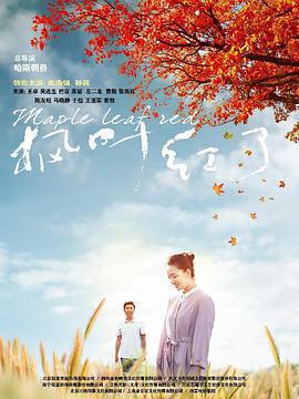楓葉紅了線上看