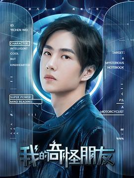 我的奇怪朋友線上看