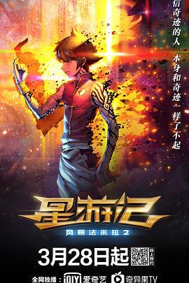 星遊記之風暴法米拉2線上看