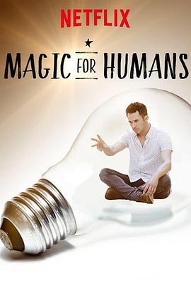 給人類的魔術 第三季 / Magic for Humans Season 3線上看