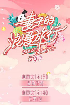 妻子的浪漫旅行 第四季線上看
