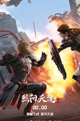 烈陽天道線上看