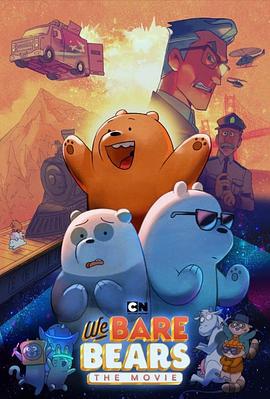 咱們裸熊：電影版 / We Bare Bears: The Movie線上看