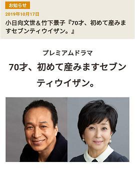 70歲生第一個孩子 / 70才、初めて産みますセブンティウイザン。線上看