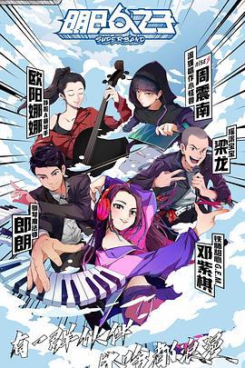 明日之子 第四季線上看