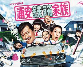 浦安鐵筋家族 / 浦安鉄筋家族線上看