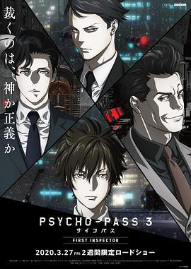 心理測量者3：第一監視者 / PSYCHO-PASS サイコパス 3 FIRST INSPECTOR線上看