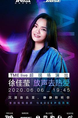 TME live 徐佳瑩「放聲去熱愛」線上演唱會線上看