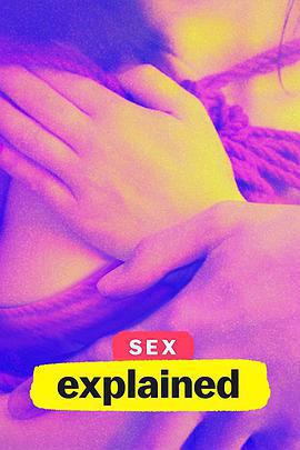 性解密 第一季 / Sex, Explained Season 1線上看