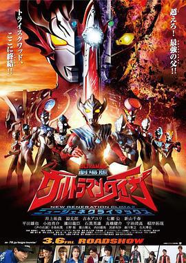 泰迦奧特曼劇場版：新生代之巔 / 劇場版 ウルトラマンタイガ ニュージェネクライマックス線上看