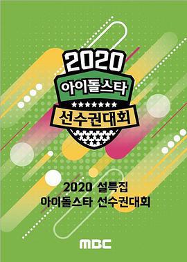 2020 新春特輯 偶像明星運動會 / 2020 설특집 아이돌스타 선수권대회線上看