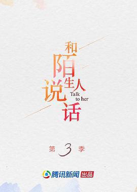 和陌生人說話 第三季線上看