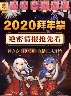 嗶哩嗶哩2020拜年祭線上看