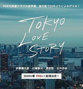 東京愛情故事2020 / 東京ラブストーリー線上看