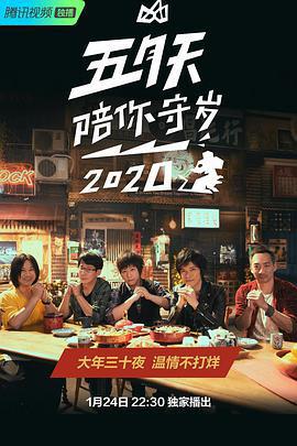 五月天陪你守歲2020線上看