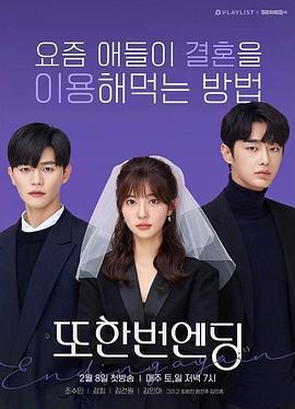 又一次的結局 / 또한번 엔딩線上看