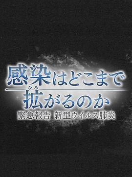 疫情會擴大到何種程度緊急報告新冠肺炎 / NHKスペシャル 感染はどこまで拡がるのか～緊急報告 新型ウイルス肺炎～線上看