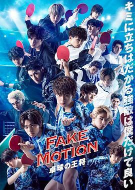 FAKE MOTION -桌球之王- / FAKE MOTION -卓球の王將-線上看