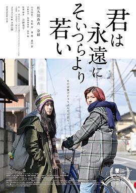 你永遠比那些傢伙年輕 / 君は永遠にそいつらより若い線上看