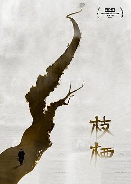 枝棲線上看