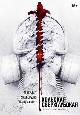 科拉深孔 / Кольская сверхглубокая線上看