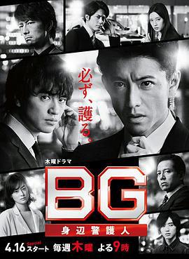 BG：貼身保鏢 第二季 / BG～身辺警護人～Season 2線上看