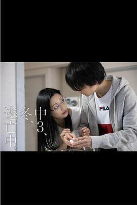 初三、冬、逃亡中 / 中３、冬、逃亡中線上看