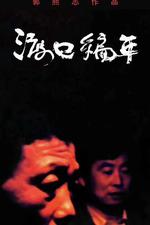 渡口編年·周家 線上看