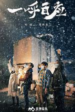 一呼百應 線上看