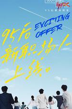 令人心動的offer 第二季 線上看