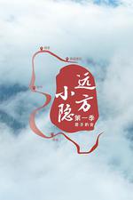 遠方小隱 線上看