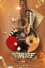 跨界歌王 第五季 線上看