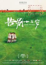 告別十二歲 線上看