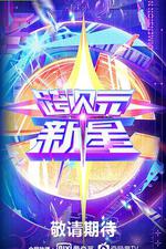 跨次元新星 線上看