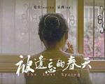 被遺忘的春天 線上看